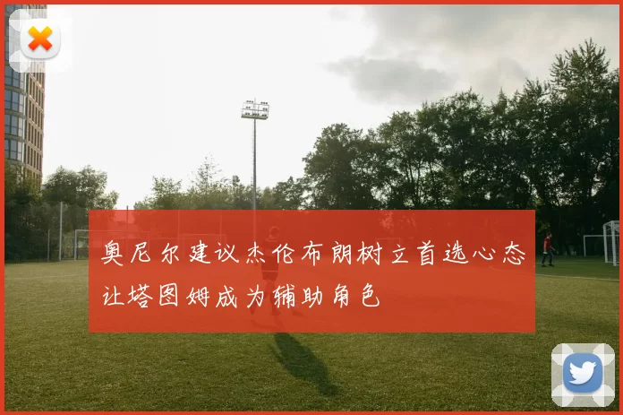 奥尼尔建议杰伦布朗树立首选心态让塔图姆成为辅助角色