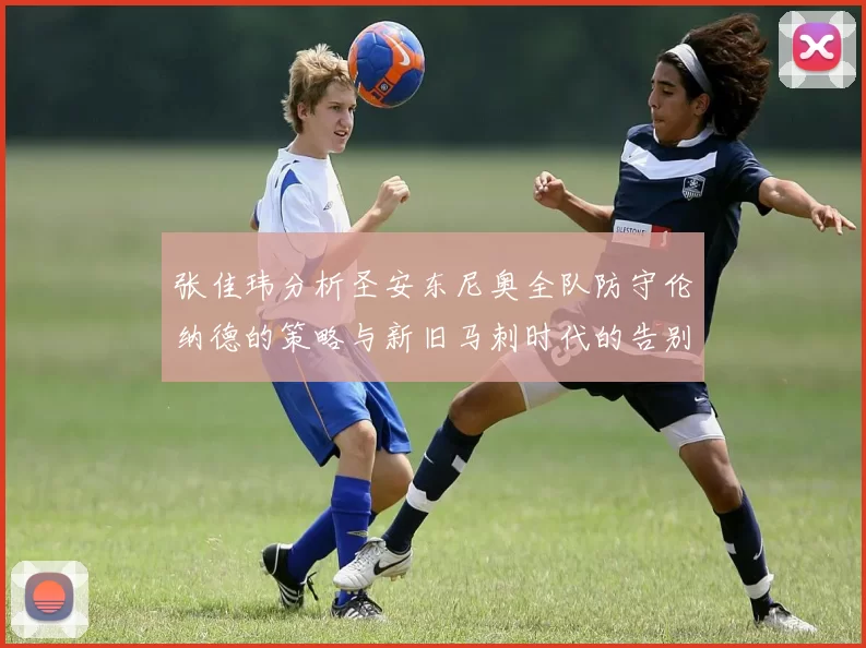 张佳玮分析圣安东尼奥全队防守伦纳德的策略与新旧马刺时代的告别