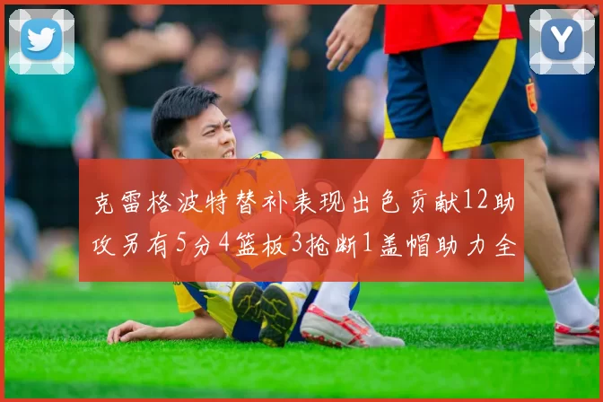 克雷格波特替补表现出色贡献12助攻另有5分4篮板3抢断1盖帽助力全队胜利