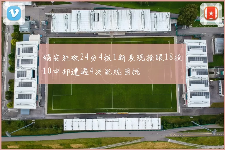 锡安狂砍24分4板1断表现抢眼18投10中却遭遇4次犯规困扰