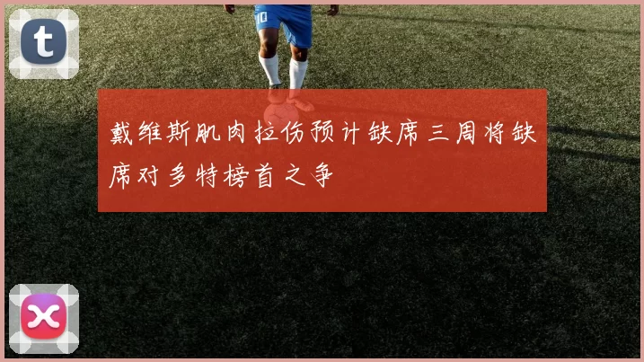 戴维斯肌肉拉伤预计缺席三周将缺席对多特榜首之争