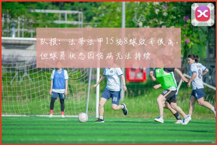 队报：法蒂法甲15场8球效率很高，但球员状态因伤病无法持续