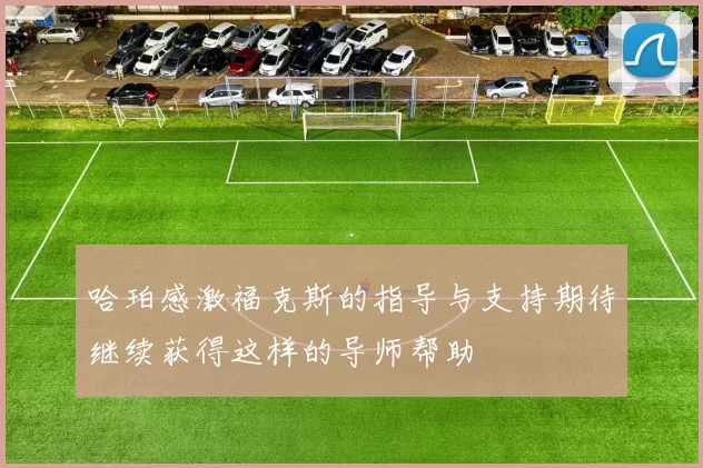 哈珀感激福克斯的指导与支持期待继续获得这样的导师帮助