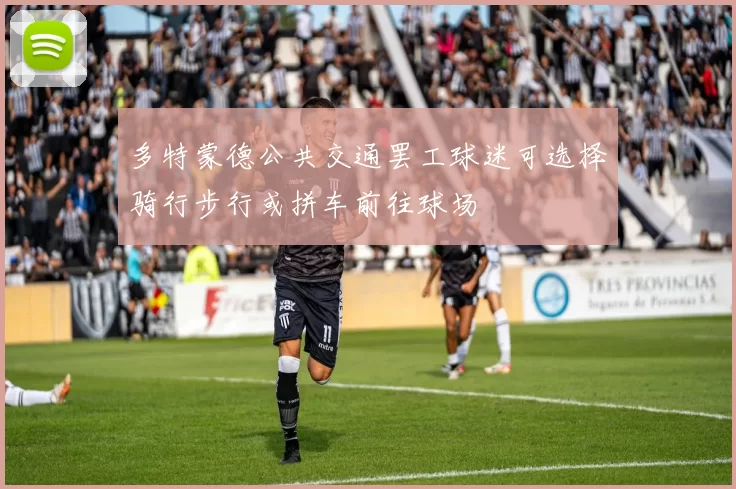 多特蒙德公共交通罢工球迷可选择骑行步行或拼车前往球场