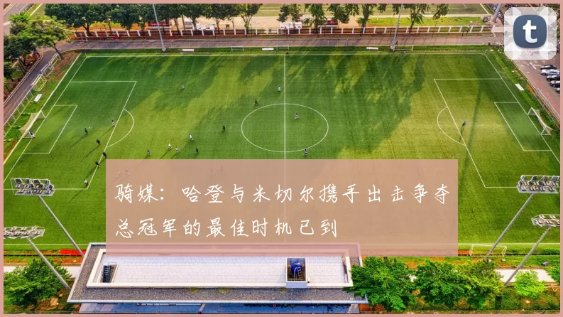 骑媒：哈登与米切尔携手出击争夺总冠军的最佳时机已到