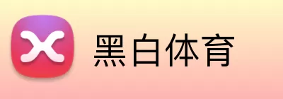 黑白体育 Logo